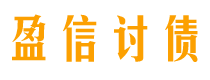 阿坝债务追讨催收公司